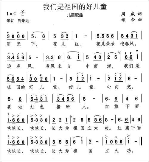 我们是祖国的好儿童-周威词-颂今曲
