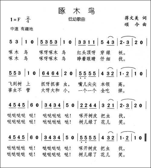 啄木鸟-蒋文美词-颂今曲
