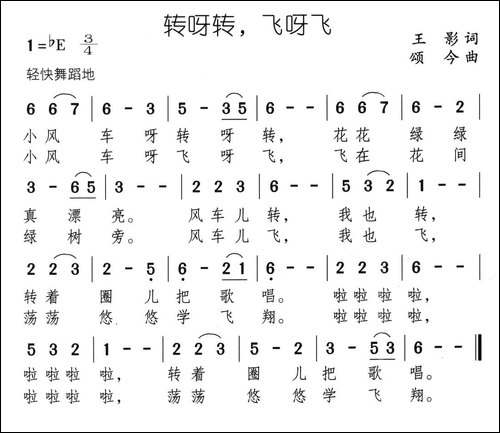 转呀转，飞呀飞