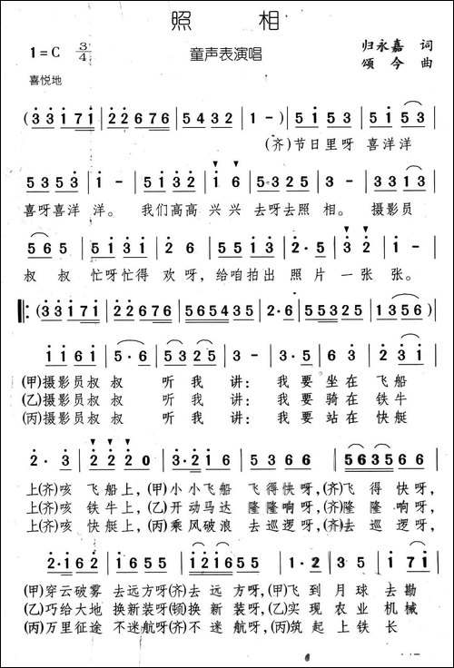照相-归永嘉词-颂今曲、表演唱