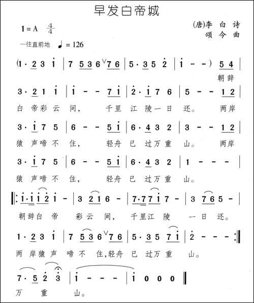 早发白帝城-[唐]李白词-颂今曲
