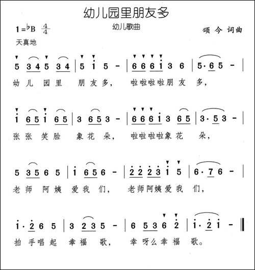 幼儿园里朋友多-颂今词曲
