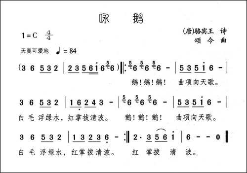 咏鹅-[唐]骆宾王词-颂今曲