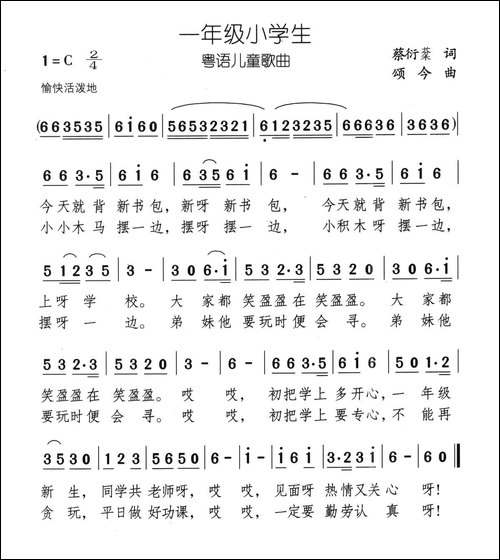 一年级小学生-蔡衍棻词-颂今曲、粤语儿歌