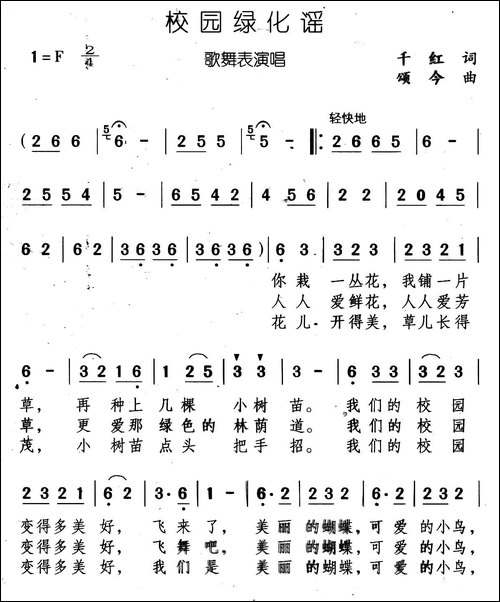 校园绿化谣