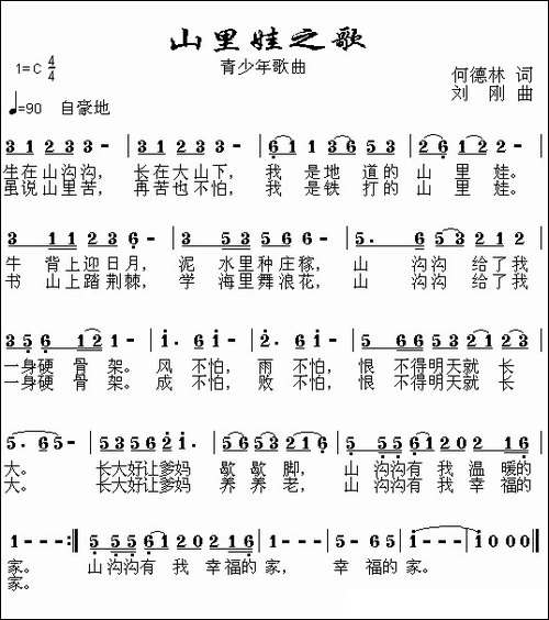 山里娃之歌-何德林词-刘刚曲