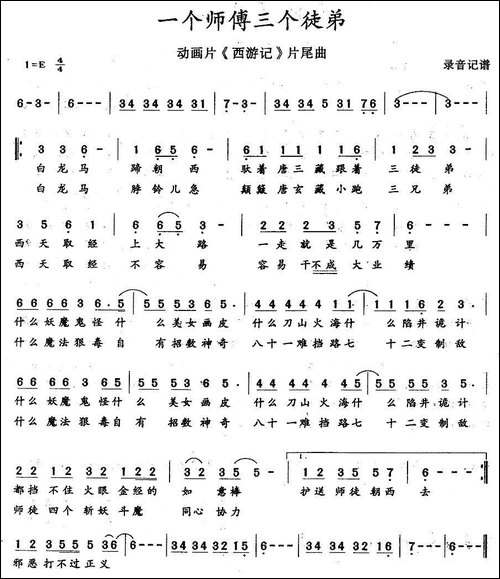 一个师傅三个徒弟-动画片《西游记片尾曲
