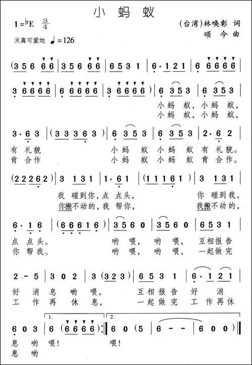 小蚂蚁-林唤彰词-颂今曲