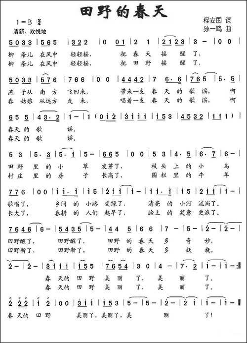 田野的春天-程安国词-孙一鸣曲