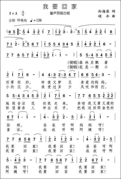 我要回家-孙海浪词-颂今曲、合唱