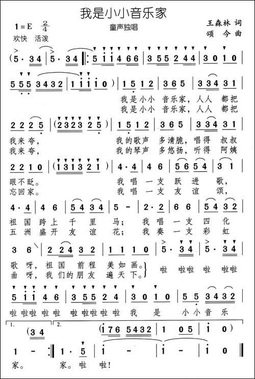 我是小小音乐家-王森林词-颂今曲