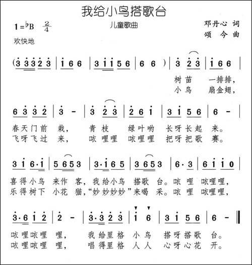 我给小鸟搭歌台