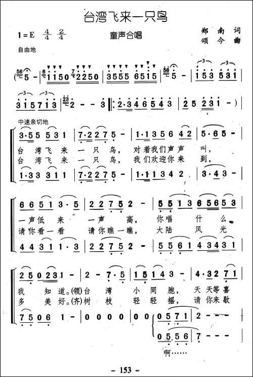 台湾飞来一只鸟-郑南词-颂今曲、合唱