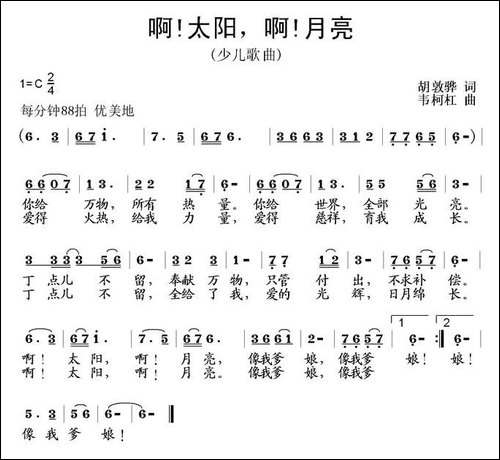 啊！太阳-啊！月亮-胡敦骅词-韦柯杠曲