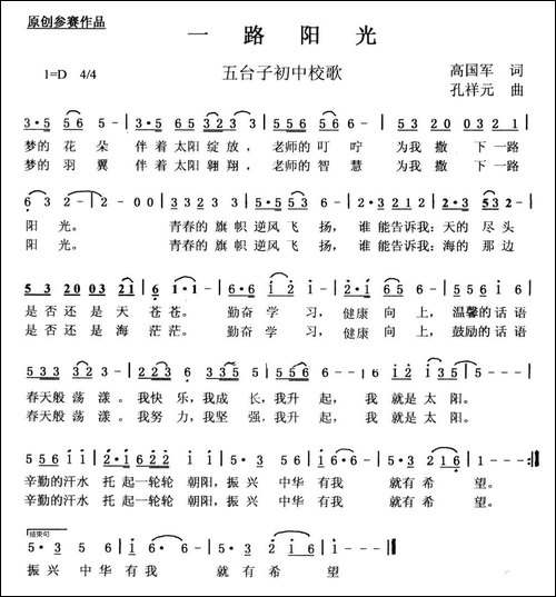 一路阳光-五台子初中校歌