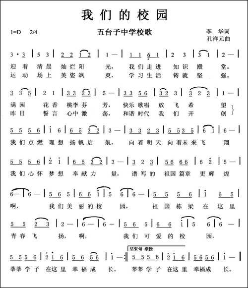 我们的校园-五台子中学校歌