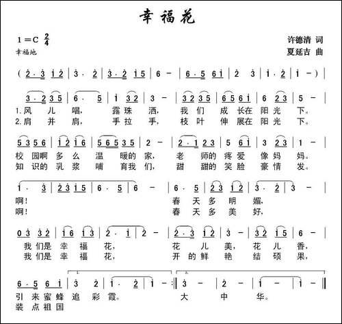 幸福花-许德清词-延吉曲