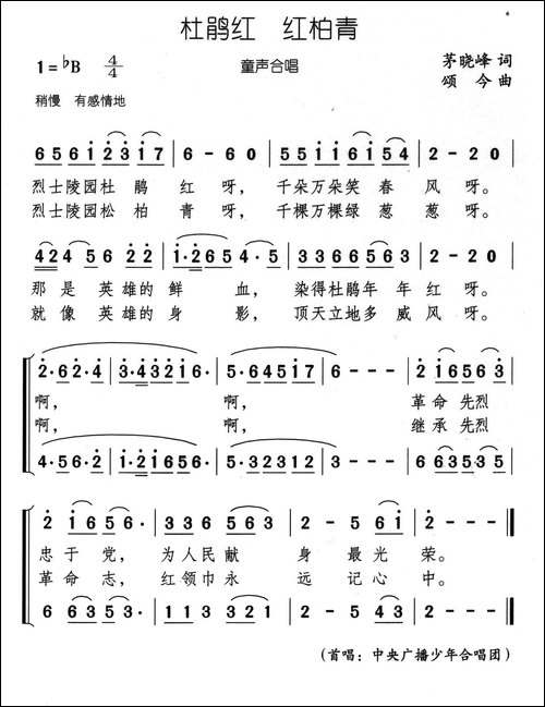杜鹃红-松柏青-又名：杜鹃红-红柏青-童声合唱