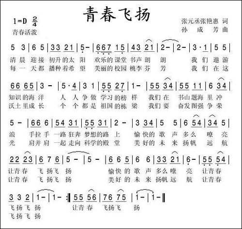 青春飞扬-张元丞词-孙成芳曲