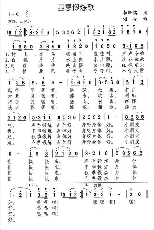 四季锻炼歌