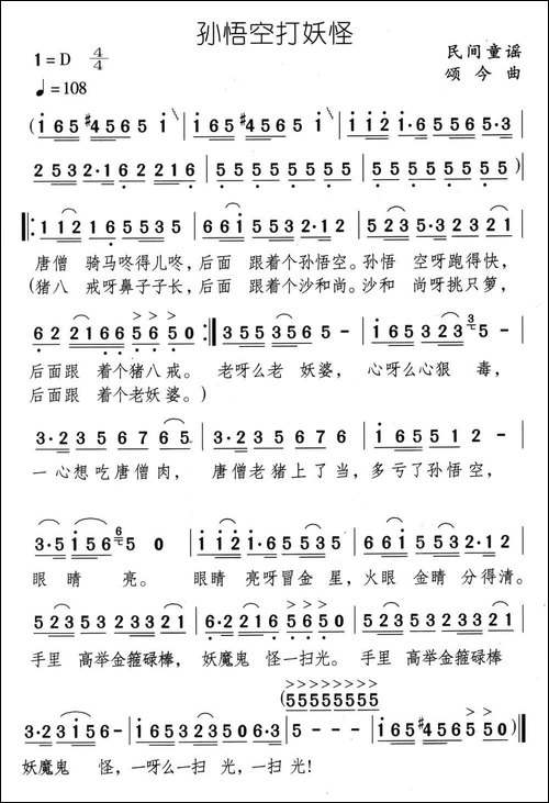 孙悟空打妖怪-民间童谣-颂今曲