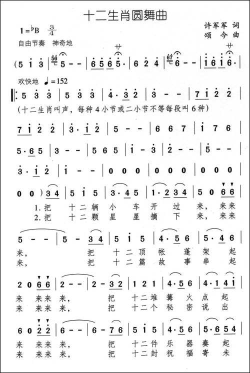 十二生肖圆舞曲