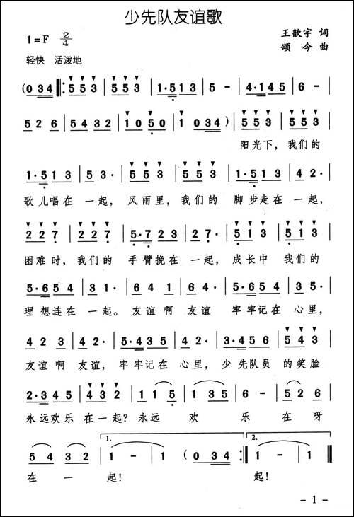少先队友谊歌