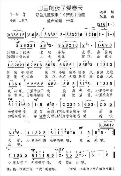 山里的孩子爱春天-电影《赛虎》插曲