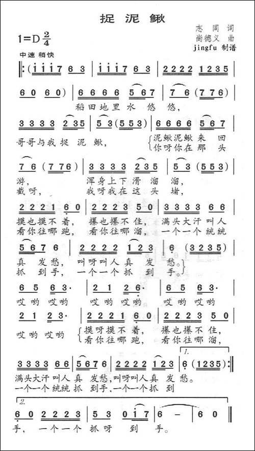 捉泥鳅-志同词-尚德义曲