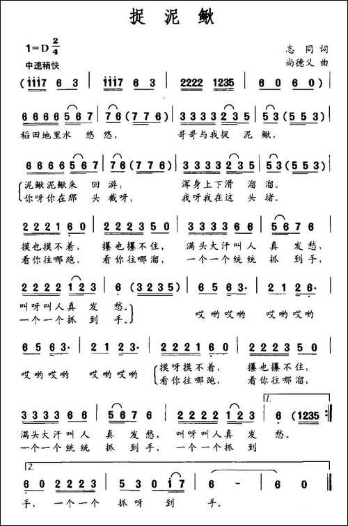 捉泥鳅-志同词-尚德义曲