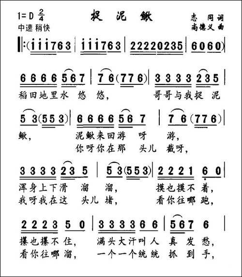 捉泥鳅-志同词-尚德义曲