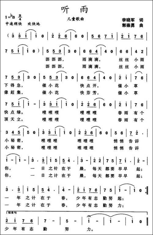 听雨-李晓军词-郭崇勇曲