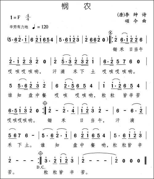 悯农-[唐]-李绅词-颂今曲