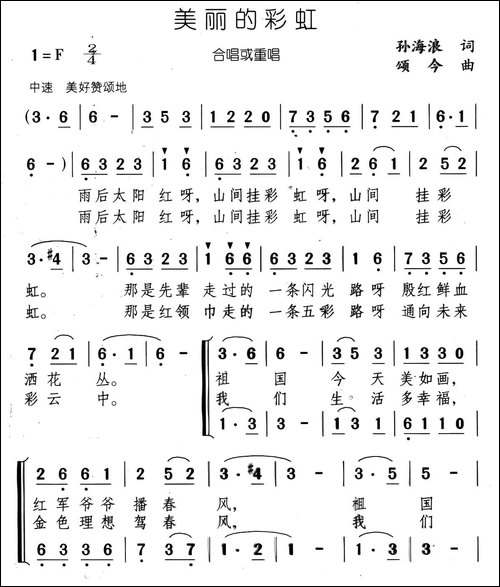 美丽的彩虹-孙海浪词-颂今曲、合唱