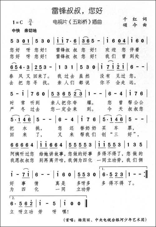 雷锋叔叔，您好-电视片《五彩桥》插曲