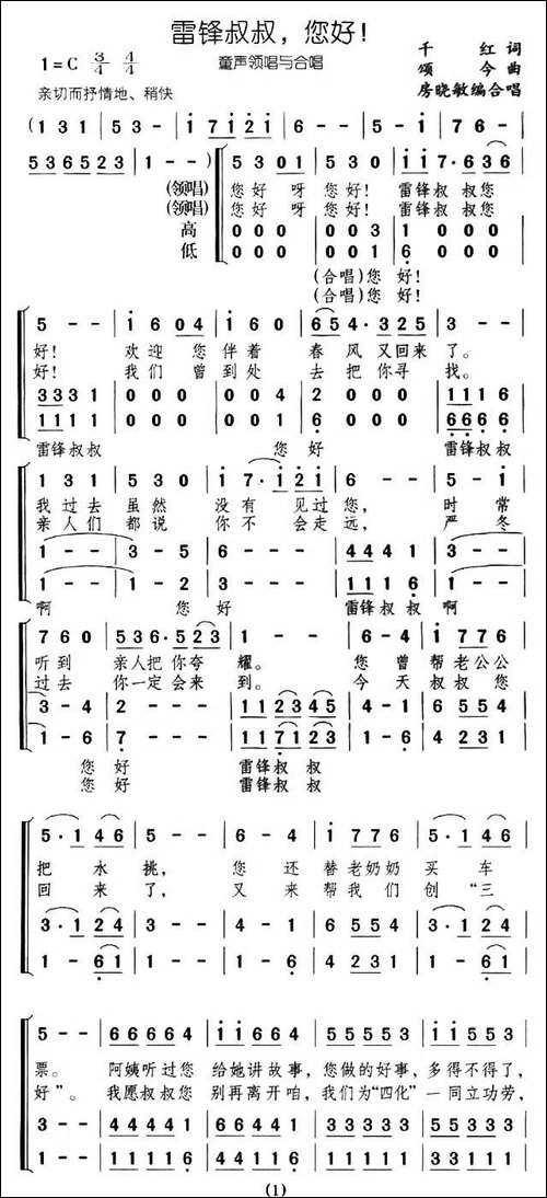雷锋叔叔，您好！-合唱