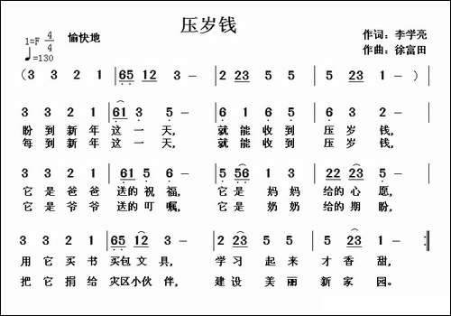 压岁钱-李学亮词-徐富田曲