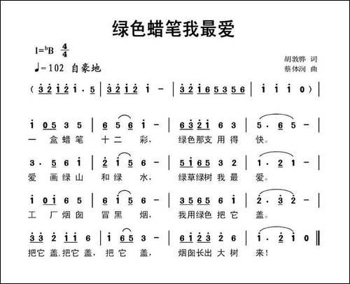 绿色蜡笔我最爱-胡敦骅词-蔡体润曲
