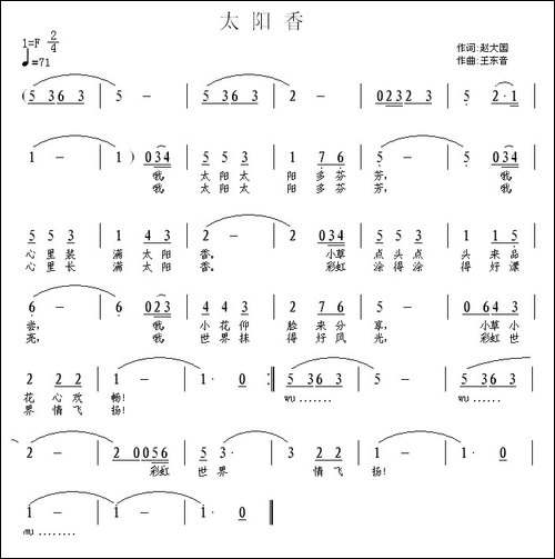 太阳香-赵大国词-王东音曲