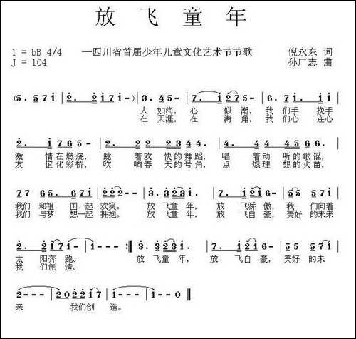 放飞童年-倪永东词-孙广志曲