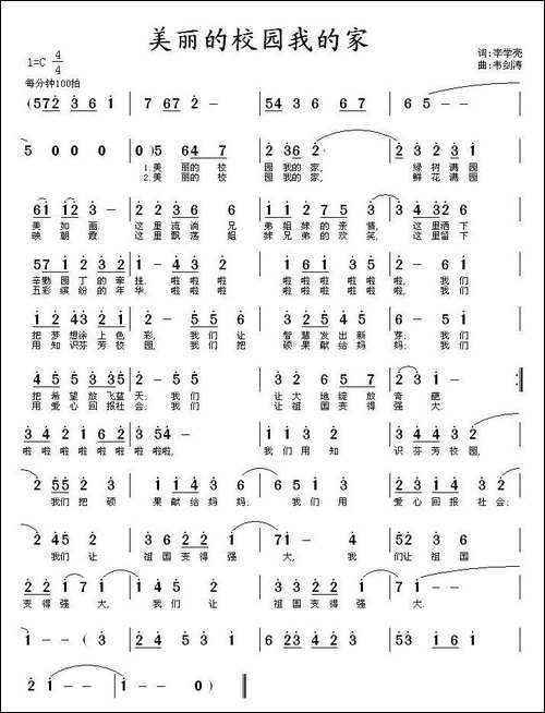 美丽的校园我的家-李学亮词-韦剑涛曲