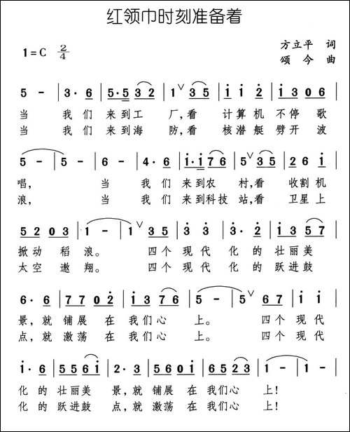 红领巾时刻准备着