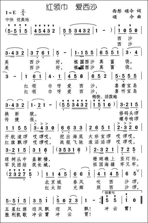 红领巾-爱西沙