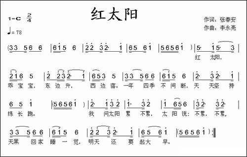 红太阳-张春安词-李永亮曲