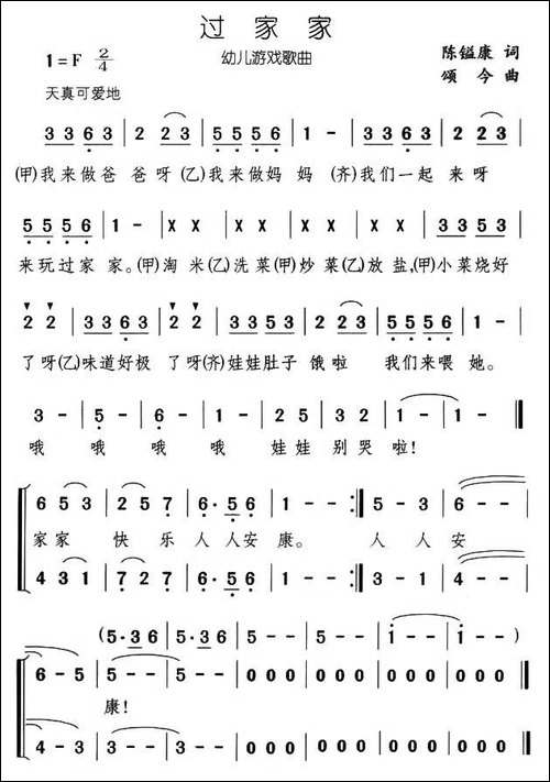 过家家-陈镒康词-颂今曲