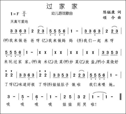 过家家-陈镒康词-颂今曲