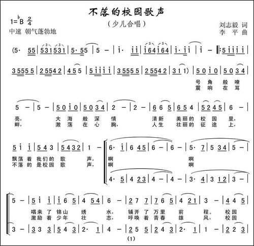 不落的校园歌声-刘志毅词-李平曲、合唱