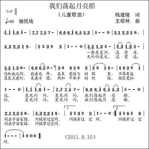 我们荡起月亮船-钱建隆词-王培林曲