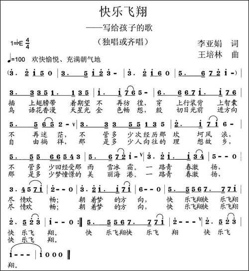 快乐飞翔-李亚娟词-王培林曲