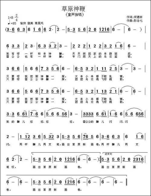 草原神鞭-何德林词-彭念七曲